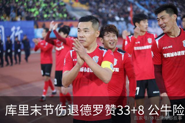 库里末节伤退德罗赞33+8 公牛险胜勇士3连胜