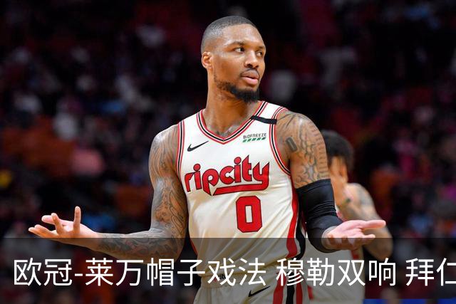 欧冠-莱万帽子戏法 穆勒双响 拜仁7-1大胜晋级